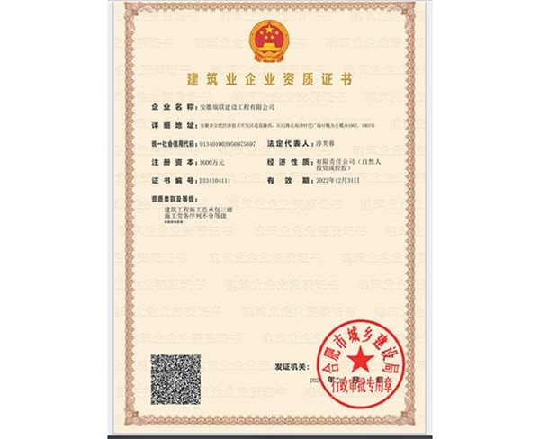 建筑业企业资质证书