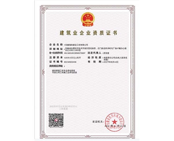 建筑业企业资质证书