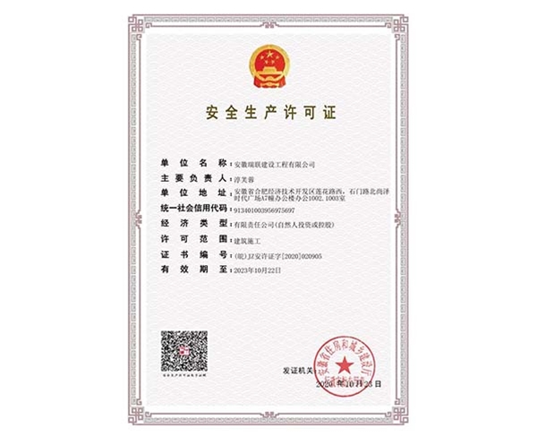 安全生产许可证